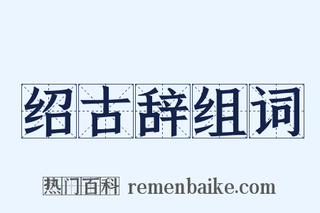 绍古辞组词是什么意思的图片